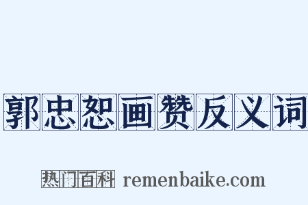 郭忠恕画赞反义词是什么意思的图片
